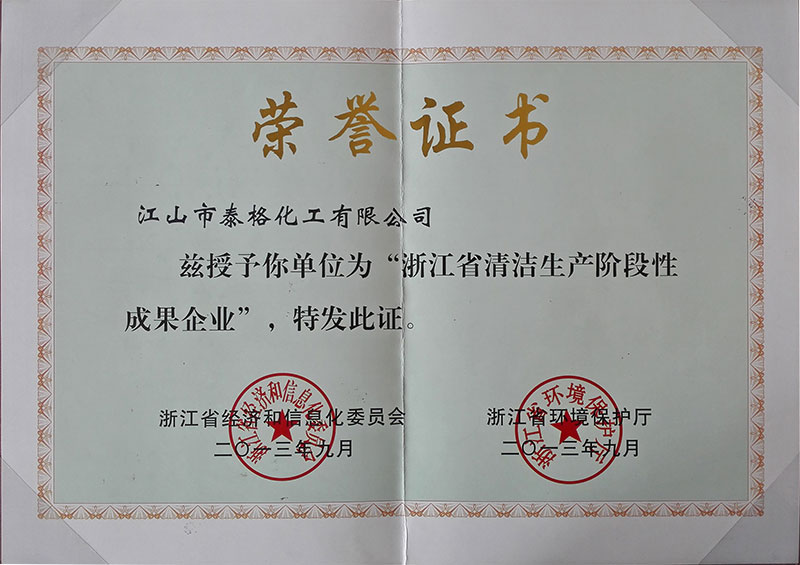 泰格化工浙江清潔生產(chǎn)階段性成果企業(yè)